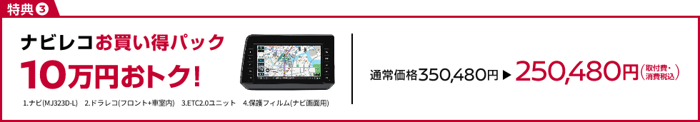 ナビレコお買い得パック10万円おトク!