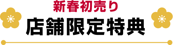 新春初売り店舗限定特典