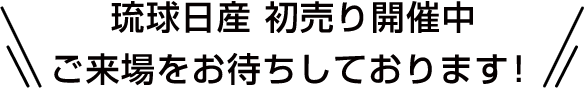 琉球日産 初売り開催中ご来場をお待ちしております！