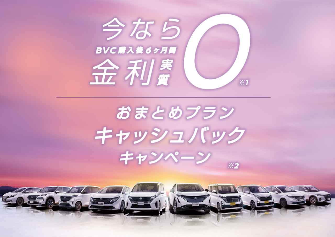 今ならBVC購入後6ヶ月間金利 実質ゼロ/おまとめプランキャッシュバック