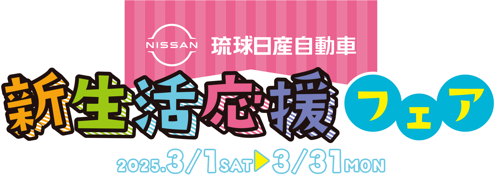 新生活応援フェア 琉球日産自動車