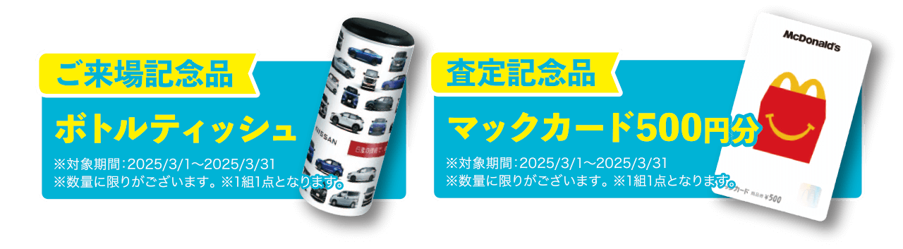 ご来場、査定記念品