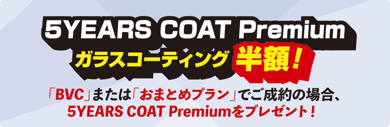 BVCまたはおまとめプランご成約で5Years Coat Premiumをプレゼント！