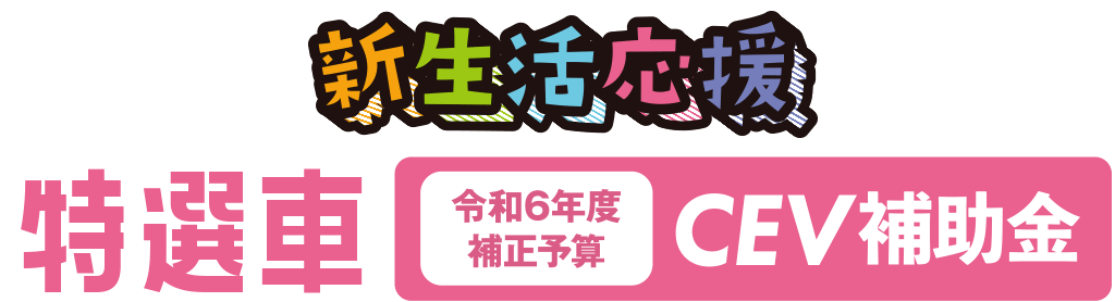 特選車（令和6年度補正予算 CEV補助金）