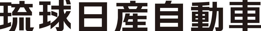 琉球日産自動車