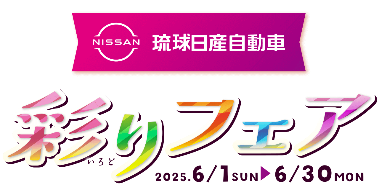 彩りフェア 琉球日産自動車