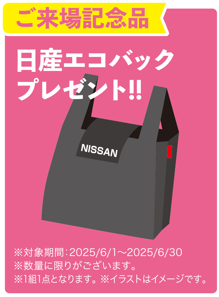 ご来場念品