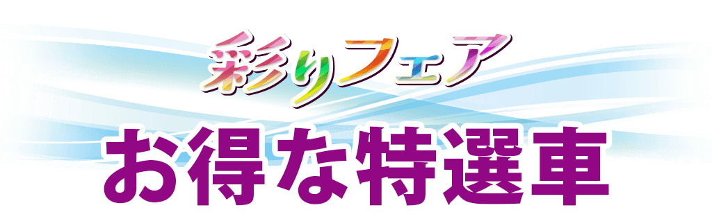 お得な特選車