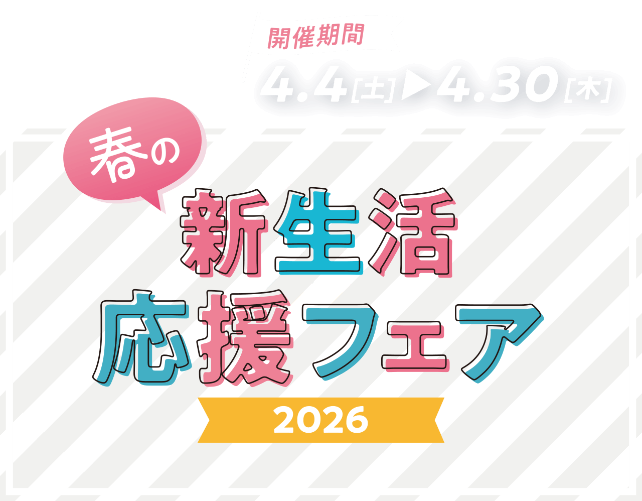 新生活応援フェア 琉球日産自動車