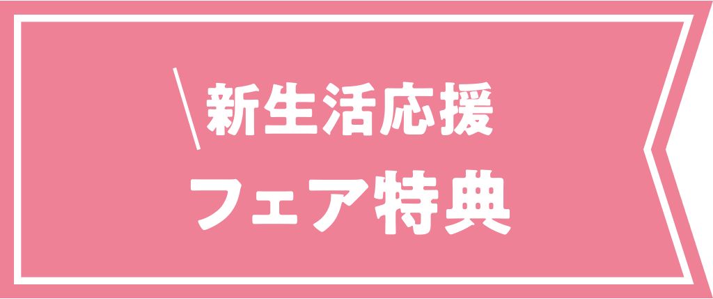 新生活応援フェア 特典