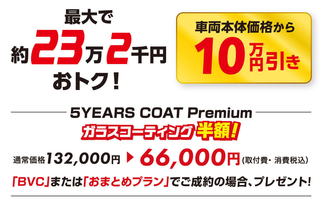 最大で約23万2千円おトク！