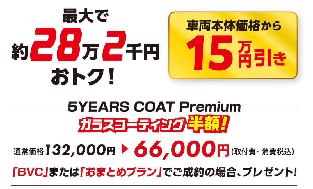 最大で約28万2千円おトク！