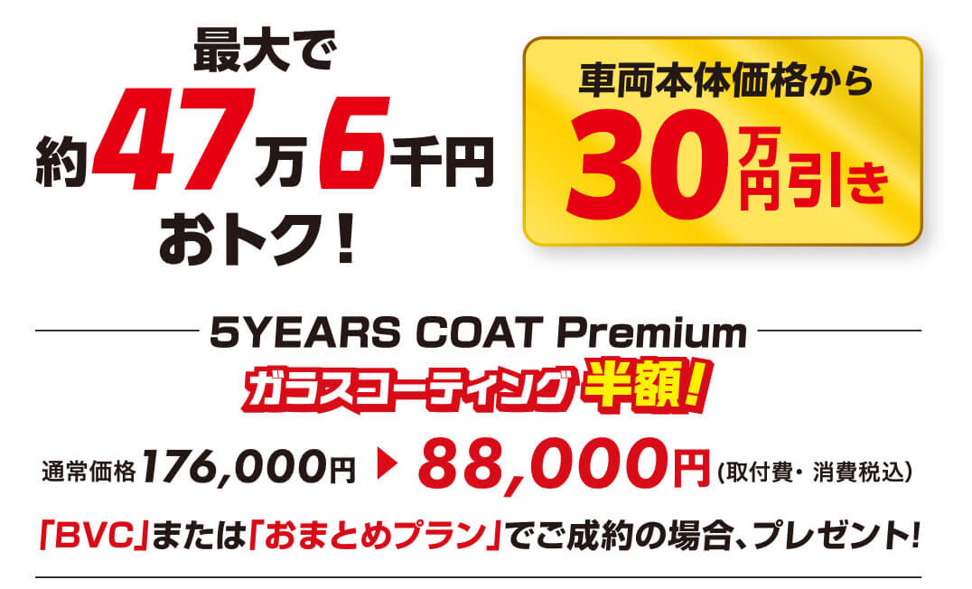最大で約47万6千円おトク！