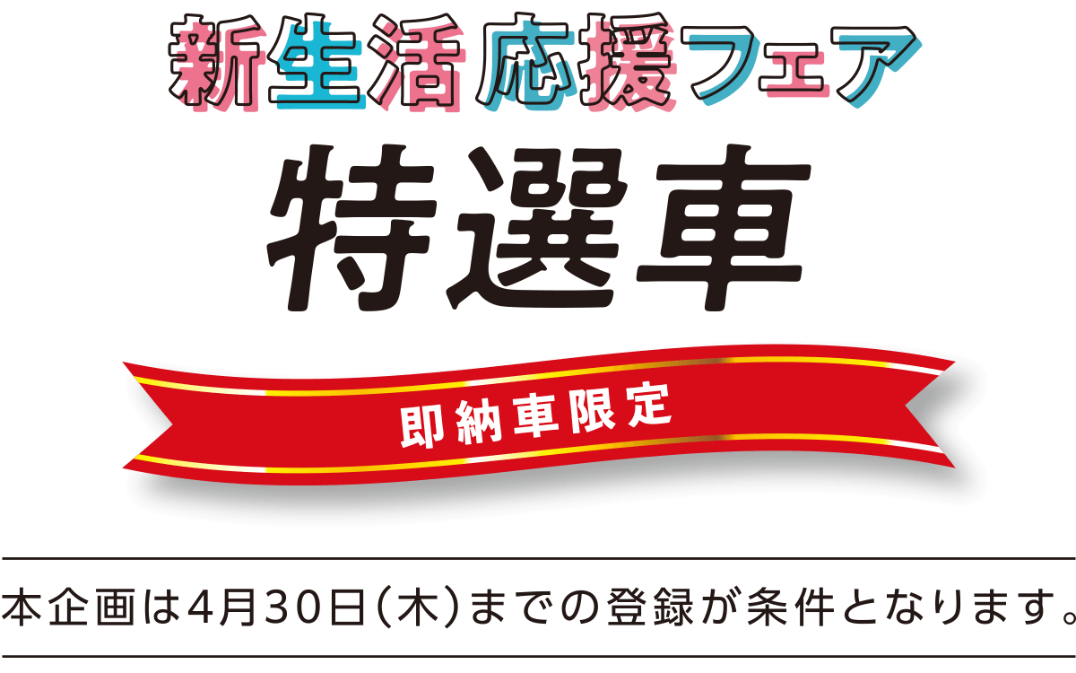 お得な特選車