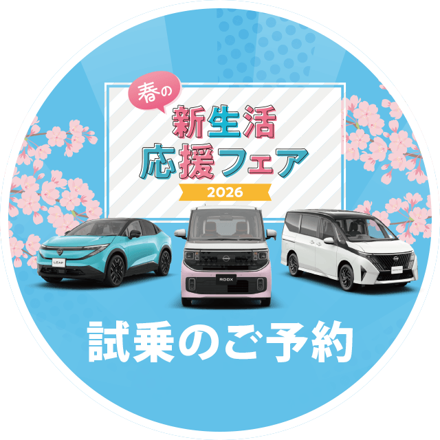 試乗予約
