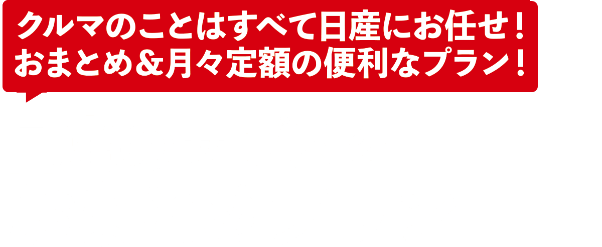 おまとめプラン