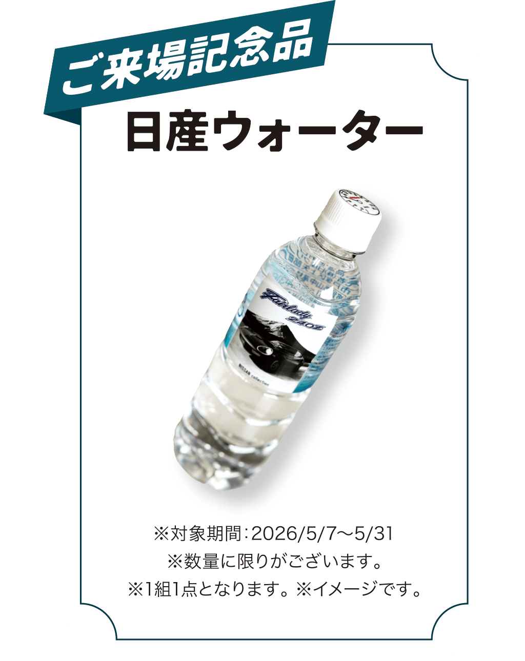 ご来場記念