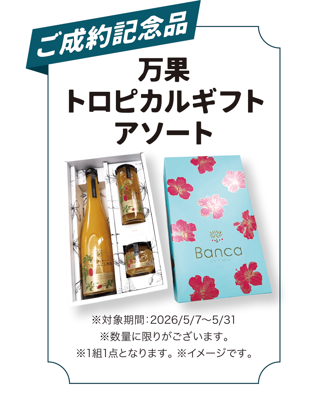 ご成約記念