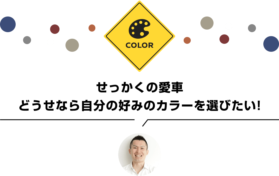 せっかくの愛車どうせなら自分の好みのカラーを選びたい!