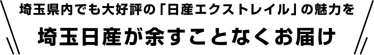 埼玉県内でも大好評の「日産エクストレイル」の魅力を埼玉日産が余すことなくお届け