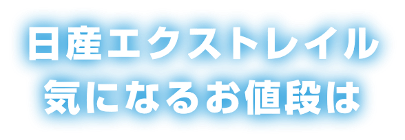 日産エクストレイル気になるお値段は