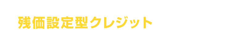 そんな方は残価設定型クレジットがおすすめ