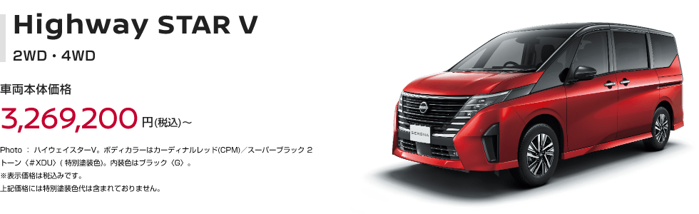 Highway STAR V 2WD・4WD