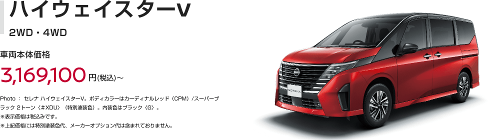 ハイウェイスターV 2WD・4WD