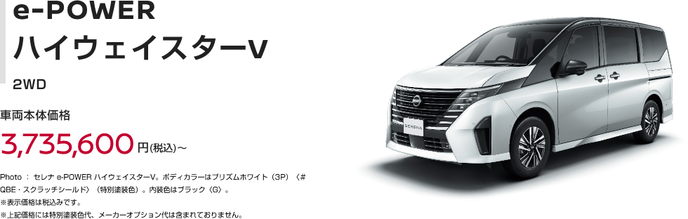 e-POWER ハイウェイスターV 2WD