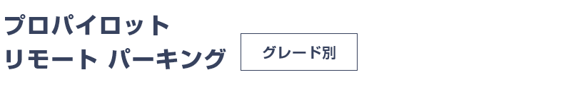 プロパイロットリモートパーキング
