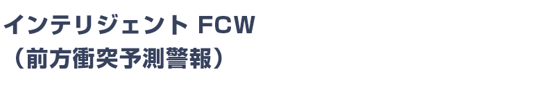 インテリジェント FCW（前方衝突予測警報）