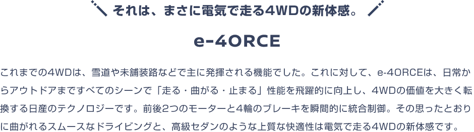 それは、まさに電気で走る4WDの新体感。e-4ORCE