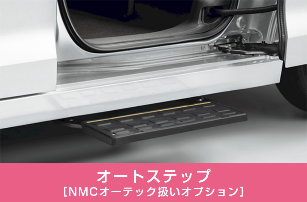 オートステップ［NMCオーテック扱いオプション］