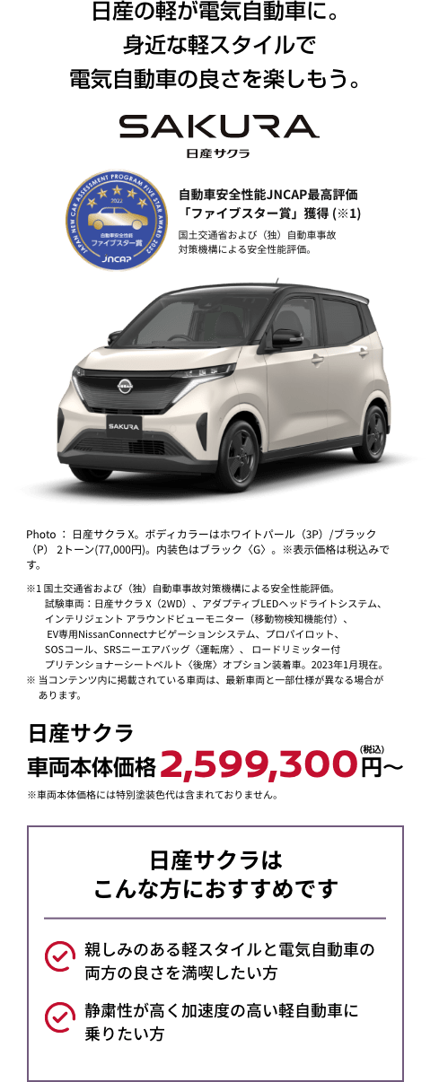 日産の軽が電気自動車に。身近な軽スタイルで電気自動車の良さを楽しもう。日産サクラ