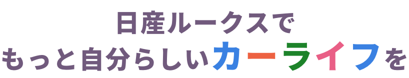 日産ルークスでもっと自分らしいカーライフを