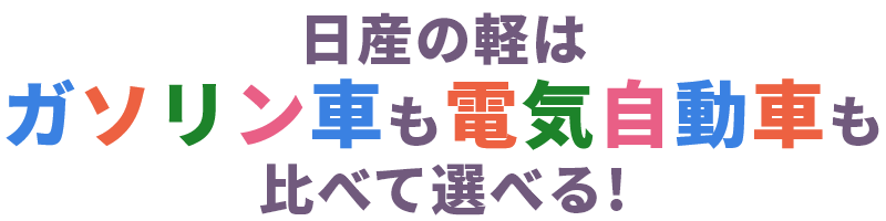 日産の軽はガソリン車も電気自動車も比べて選べる!