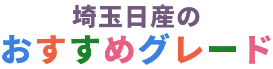 埼玉日産のおすすめグレード