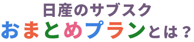 日産のサブスクおまとめプランとは？