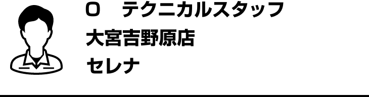 O テクニカルスタッフ 大宮吉野原店 セレナ