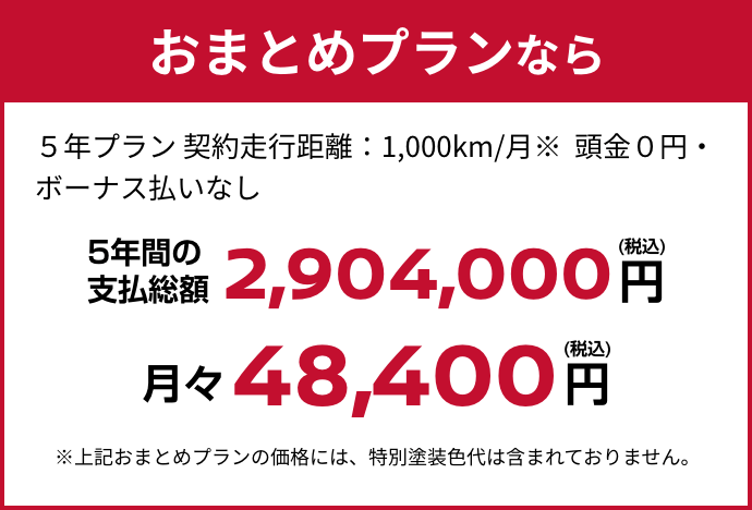 おまとめプランなら月々48,400円