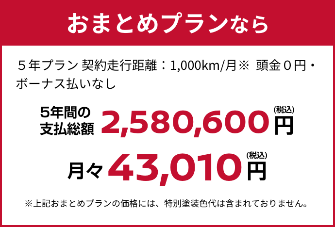 おまとめプランなら月々43,010円