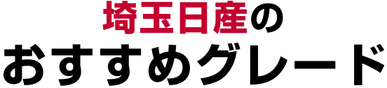 埼玉日産のおすすめグレード