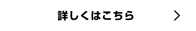 詳しくはこちら