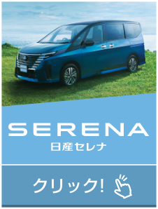 SERENA 日産セレナ｜クリック!