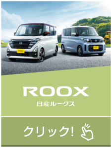 ROOX 日産ルークス｜クリック!