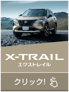 X-TRAIL エクストレイル｜クリック!