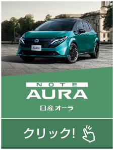 AURA 日産オーラ｜クリック!