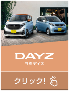 DAYZ 日産デイズ｜クリック!