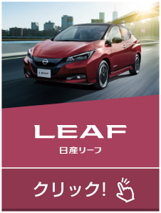 LEAF 日産リーフ｜クリック!