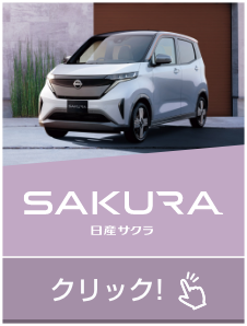 SAKURA 日産サクラ｜クリック!